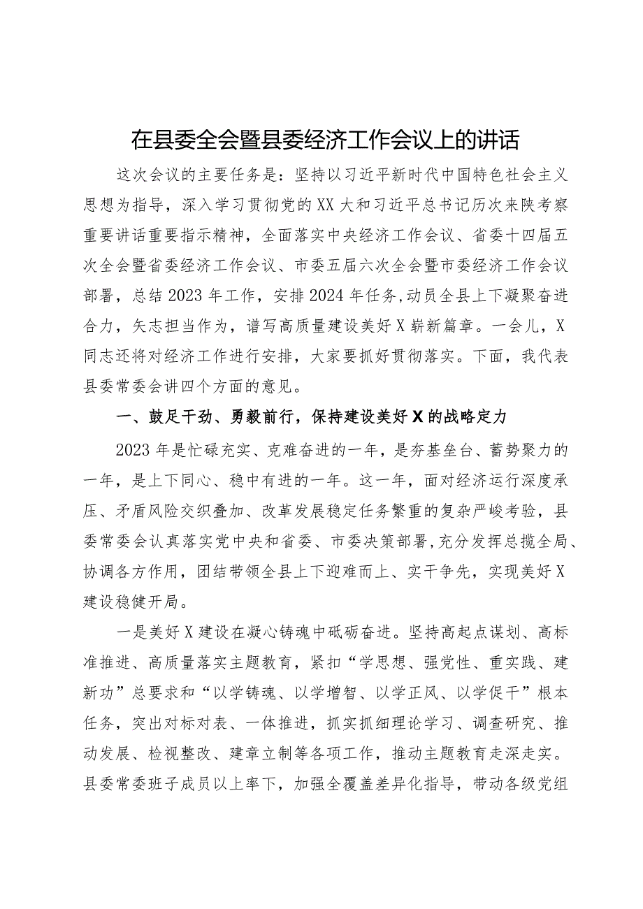 在2024年县委全会暨县委经济工作会议上的讲话.docx_第1页