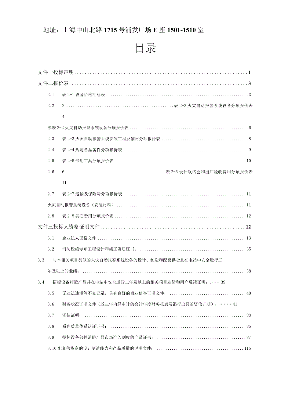 X水电站工程火灾自动报警系统设备投标文件.docx_第2页