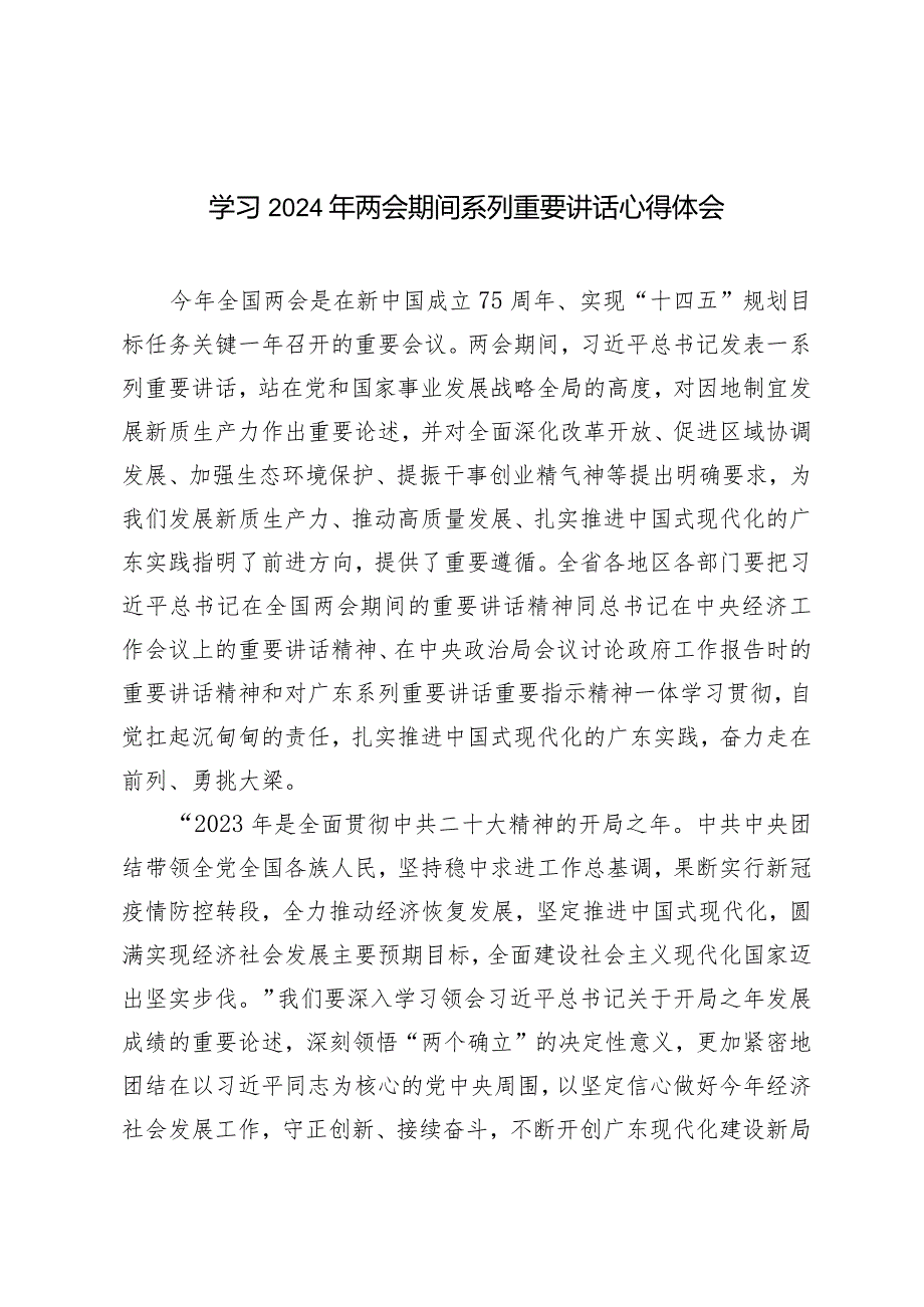 （3篇范文）学习2024年两会期间系列重要讲话心得体会.docx_第1页