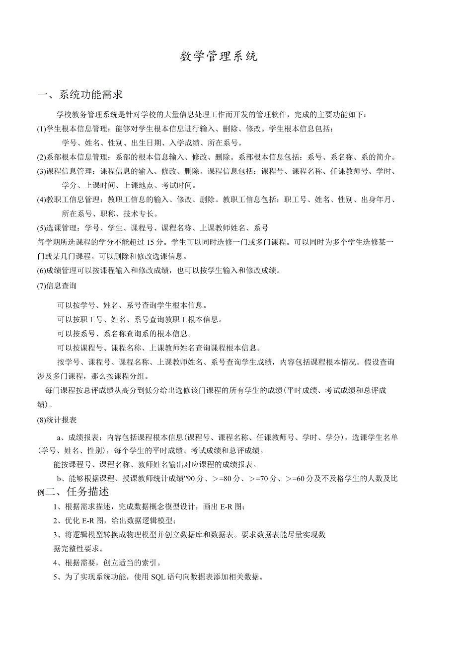 教学管理系统数据库ER图及SQL语句.docx_第1页