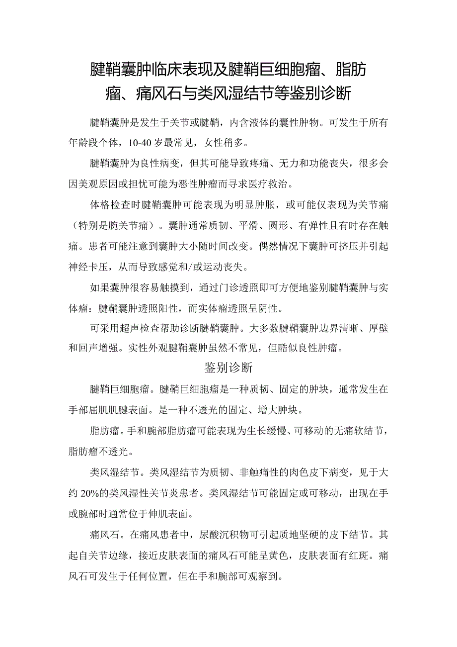 腱鞘囊肿临床表现及腱鞘巨细胞瘤、脂肪瘤、痛风石与类风湿结节等鉴别诊断.docx_第1页