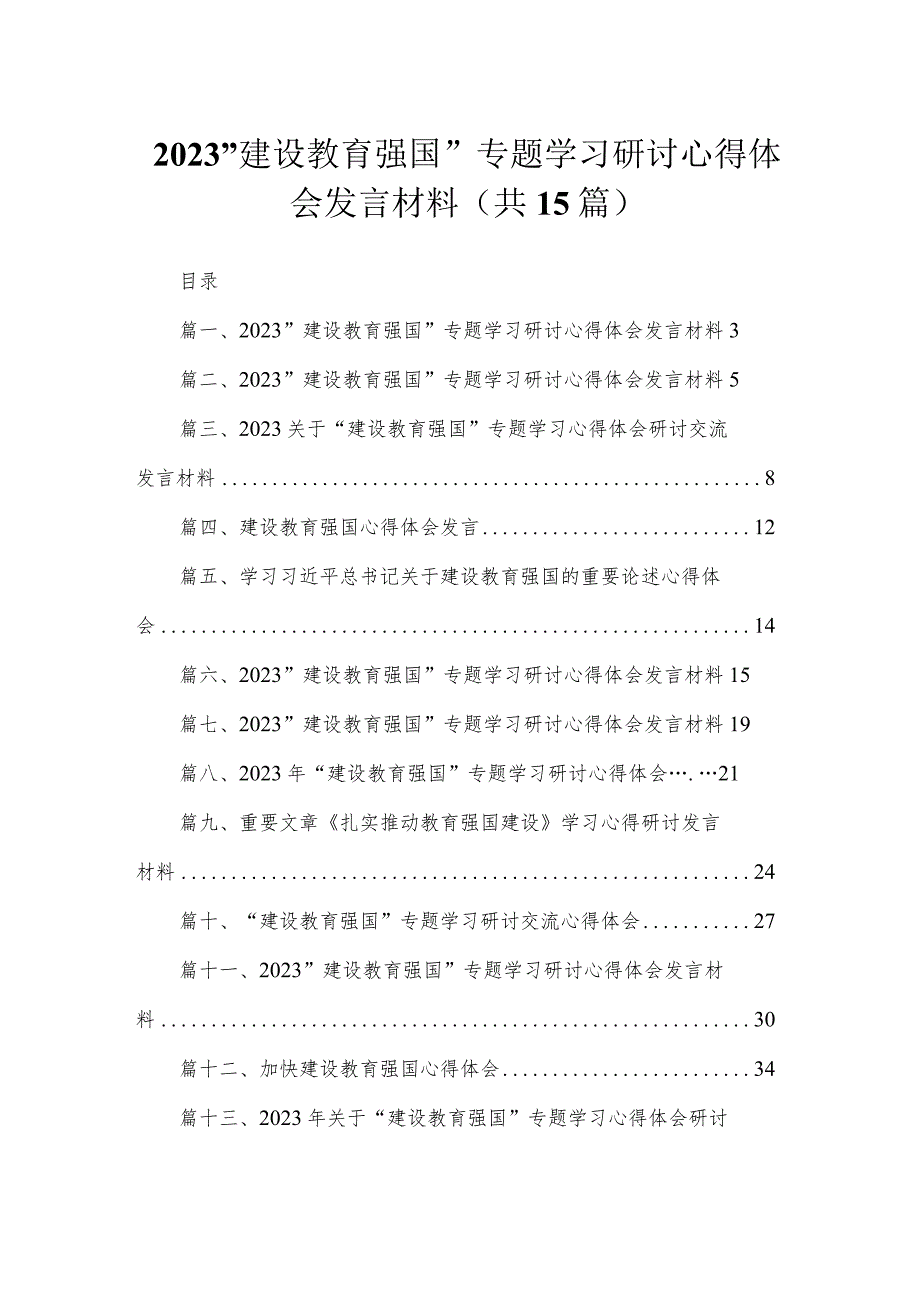 2023“建设教育强国”专题学习研讨心得体会发言材料(精选15篇).docx_第1页