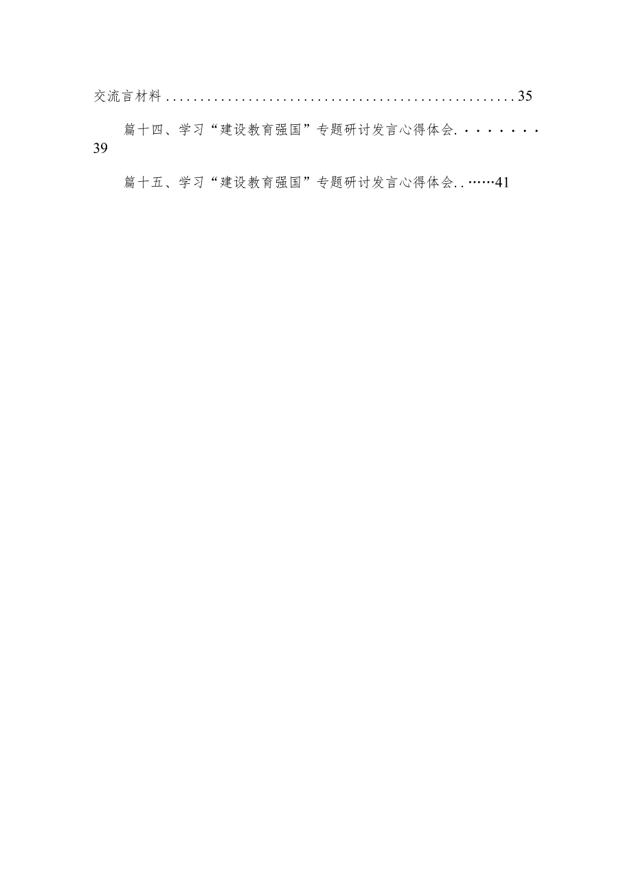 2023“建设教育强国”专题学习研讨心得体会发言材料(精选15篇).docx_第2页