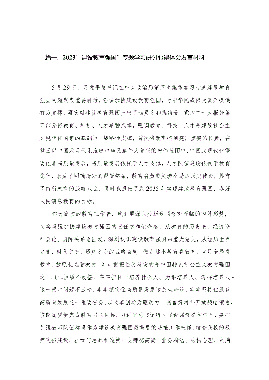 2023“建设教育强国”专题学习研讨心得体会发言材料(精选15篇).docx_第3页