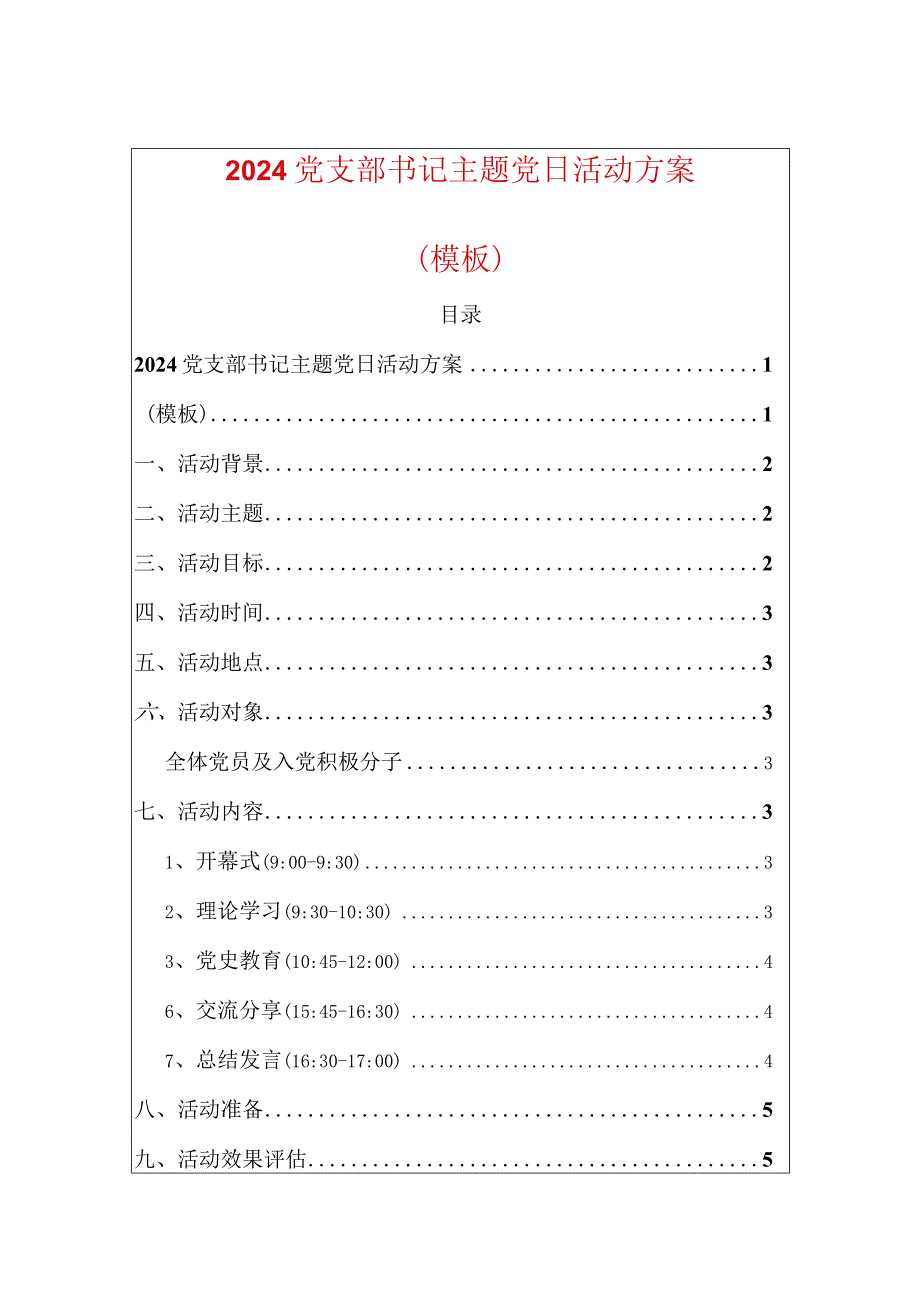 2024党支部书记主题党日活动方案（模板）.docx_第1页