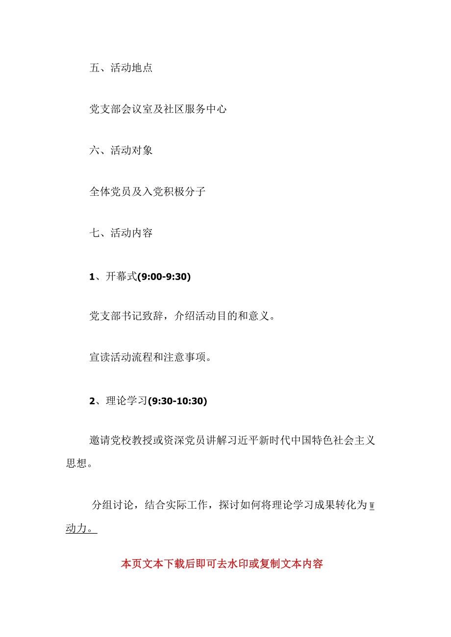 2024党支部书记主题党日活动方案（模板）.docx_第3页