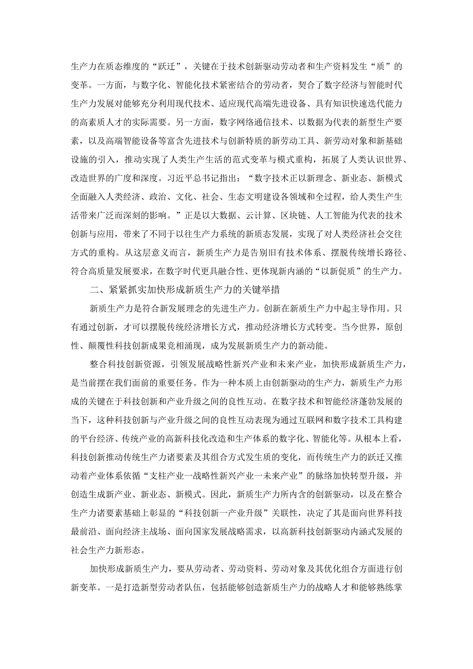 大力发展新质生产力研讨发言材料一.docx_第2页