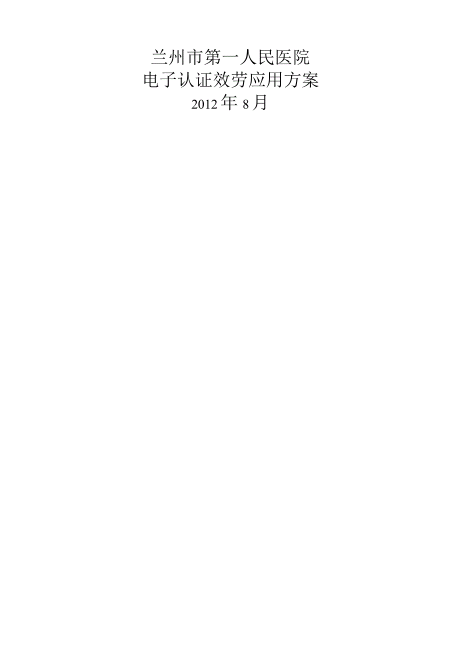 某医院电子认证服务应用方案.docx_第1页