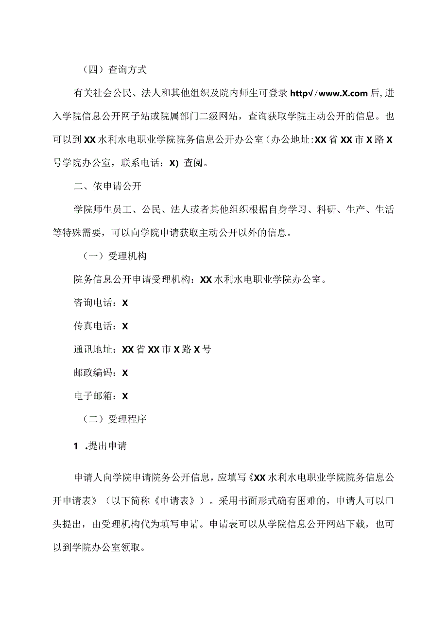 XX水利水电职业学院院务信息公开指南（2024年）.docx_第2页