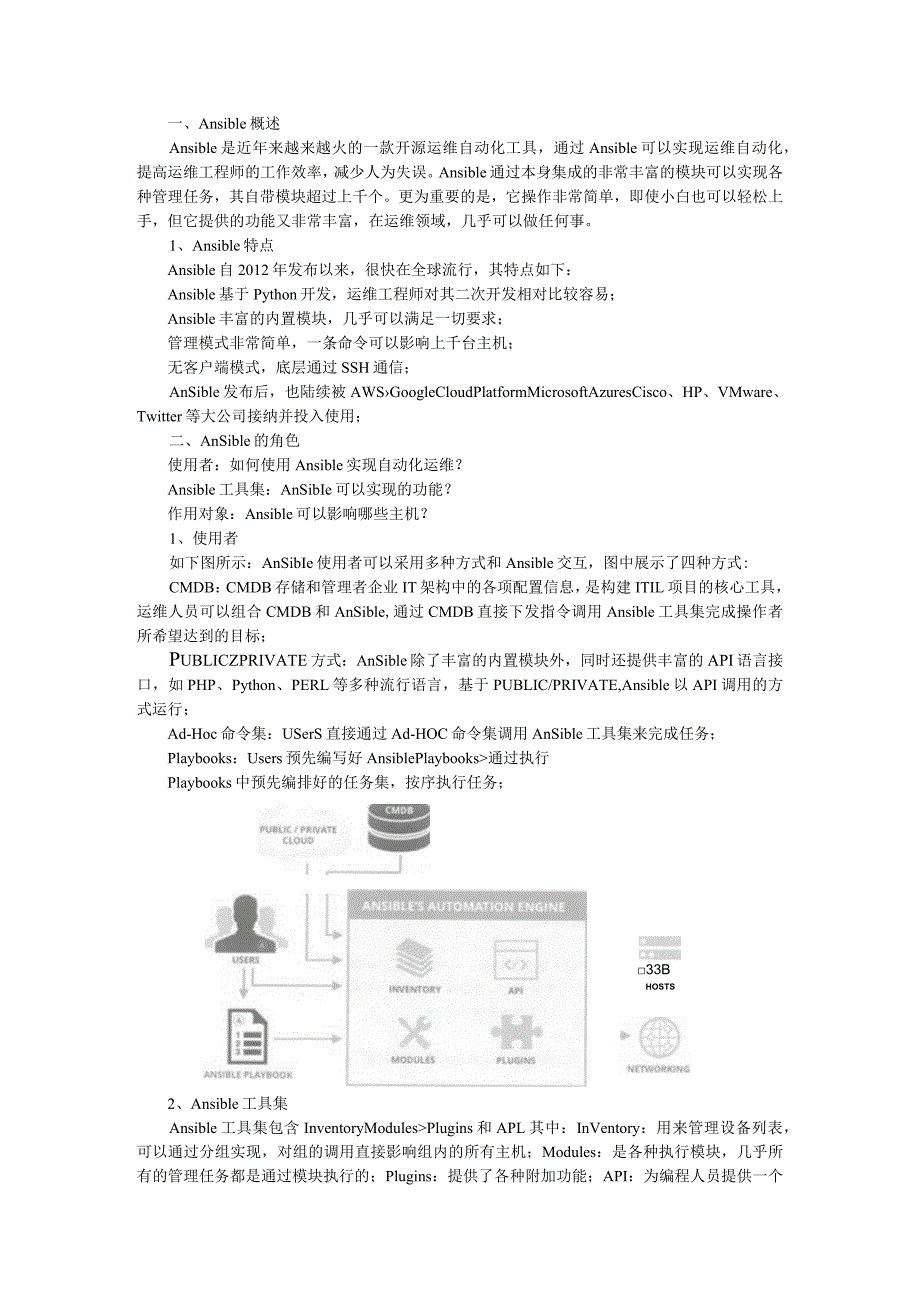 Ansible 和企业级 Ansible 应用难点解读.docx_第1页