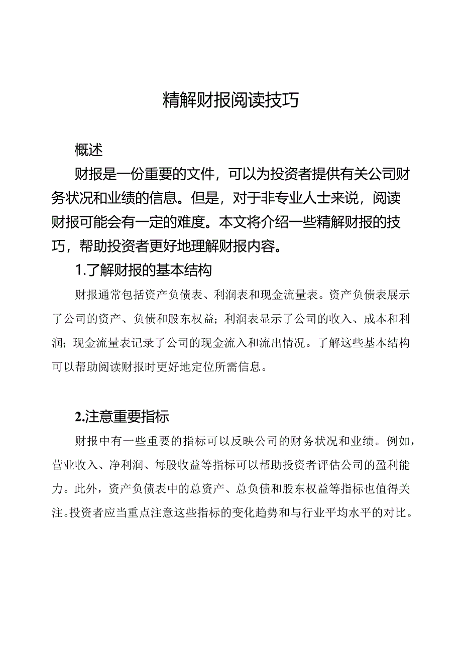 精解财报阅读技巧.docx_第1页