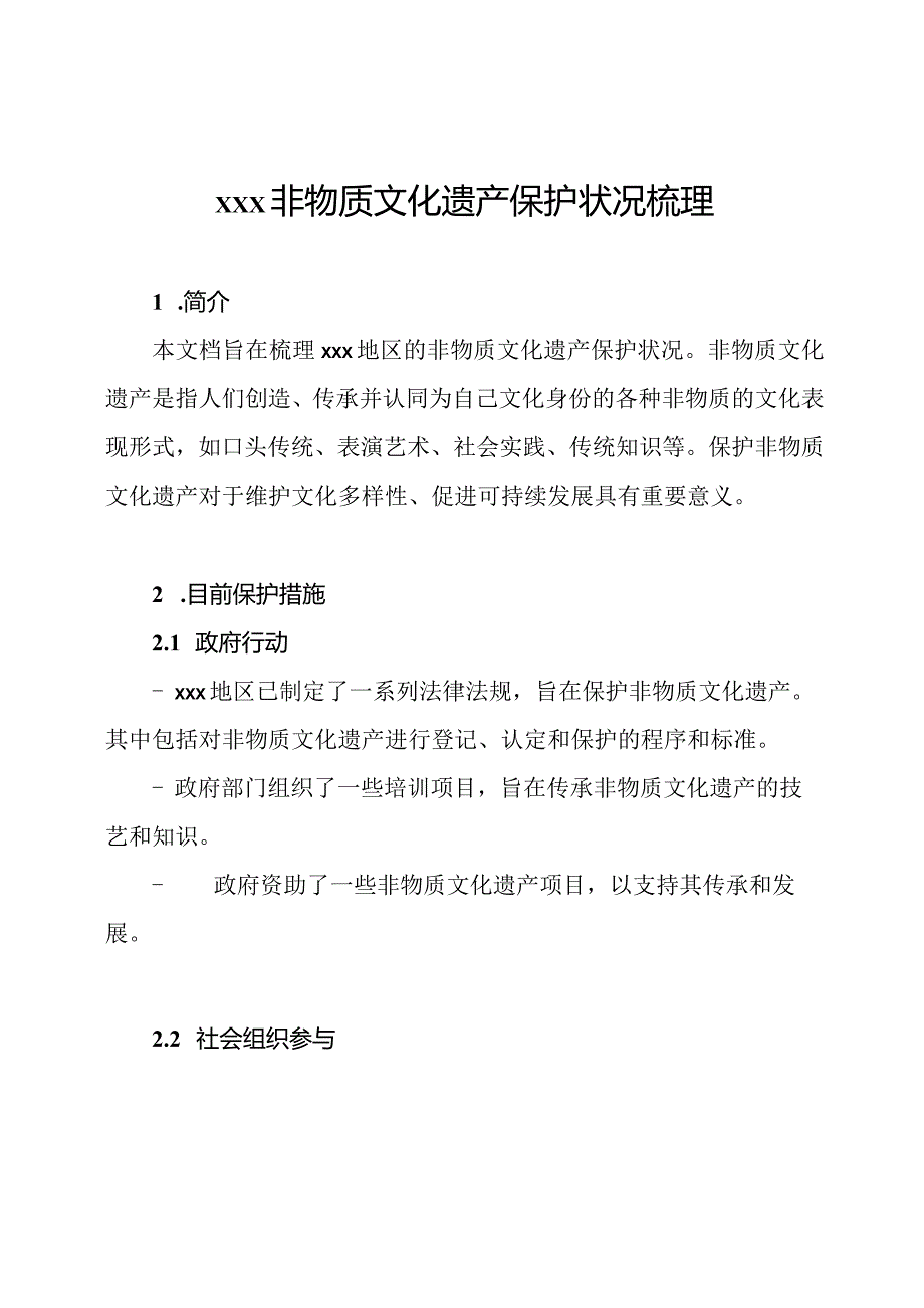 xxx非物质文化遗产保护状况梳理.docx_第1页