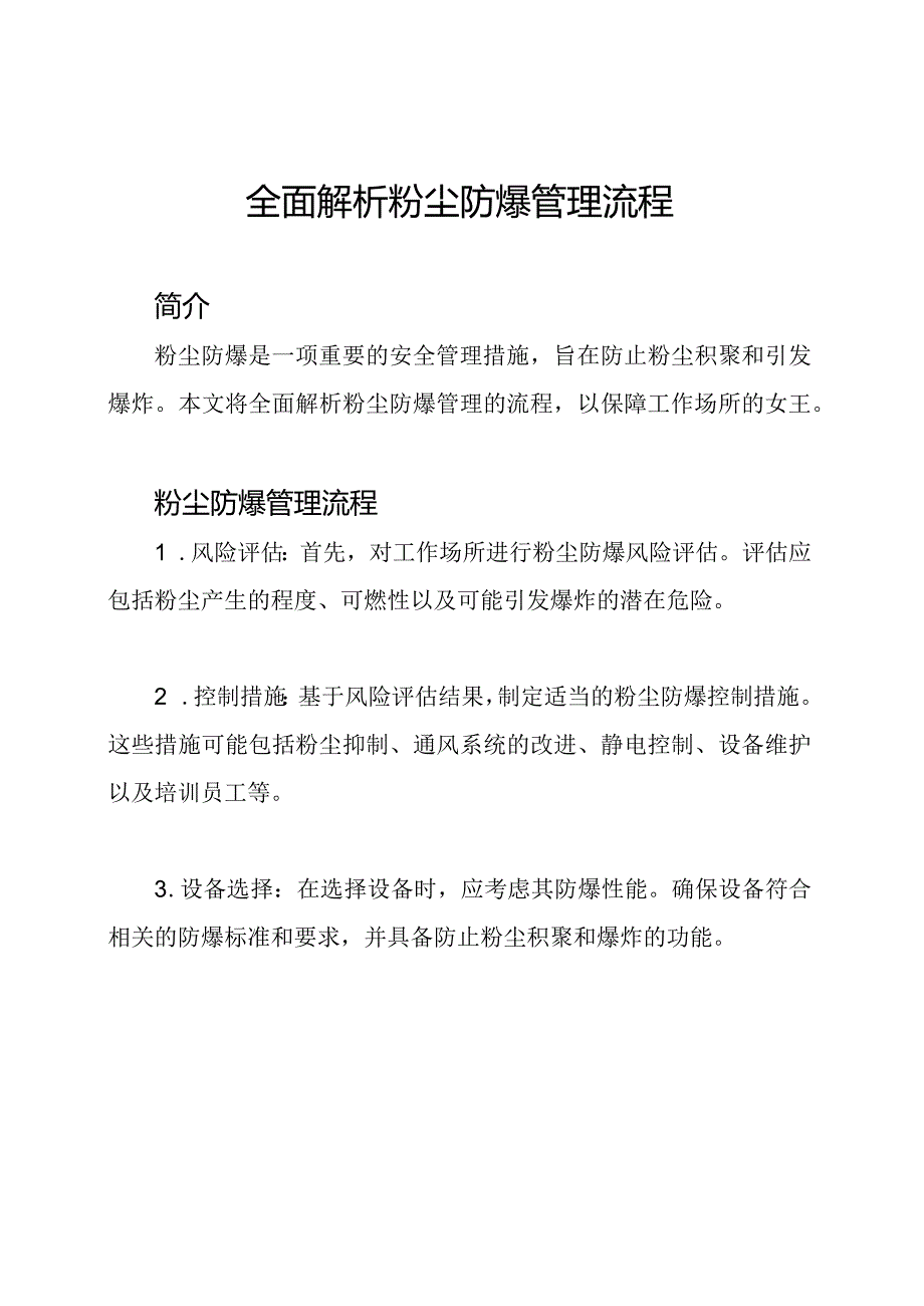 全面解析粉尘防爆管理流程.docx_第1页