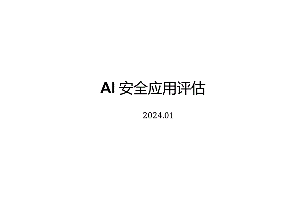 2024AI安全应用评估.docx_第1页