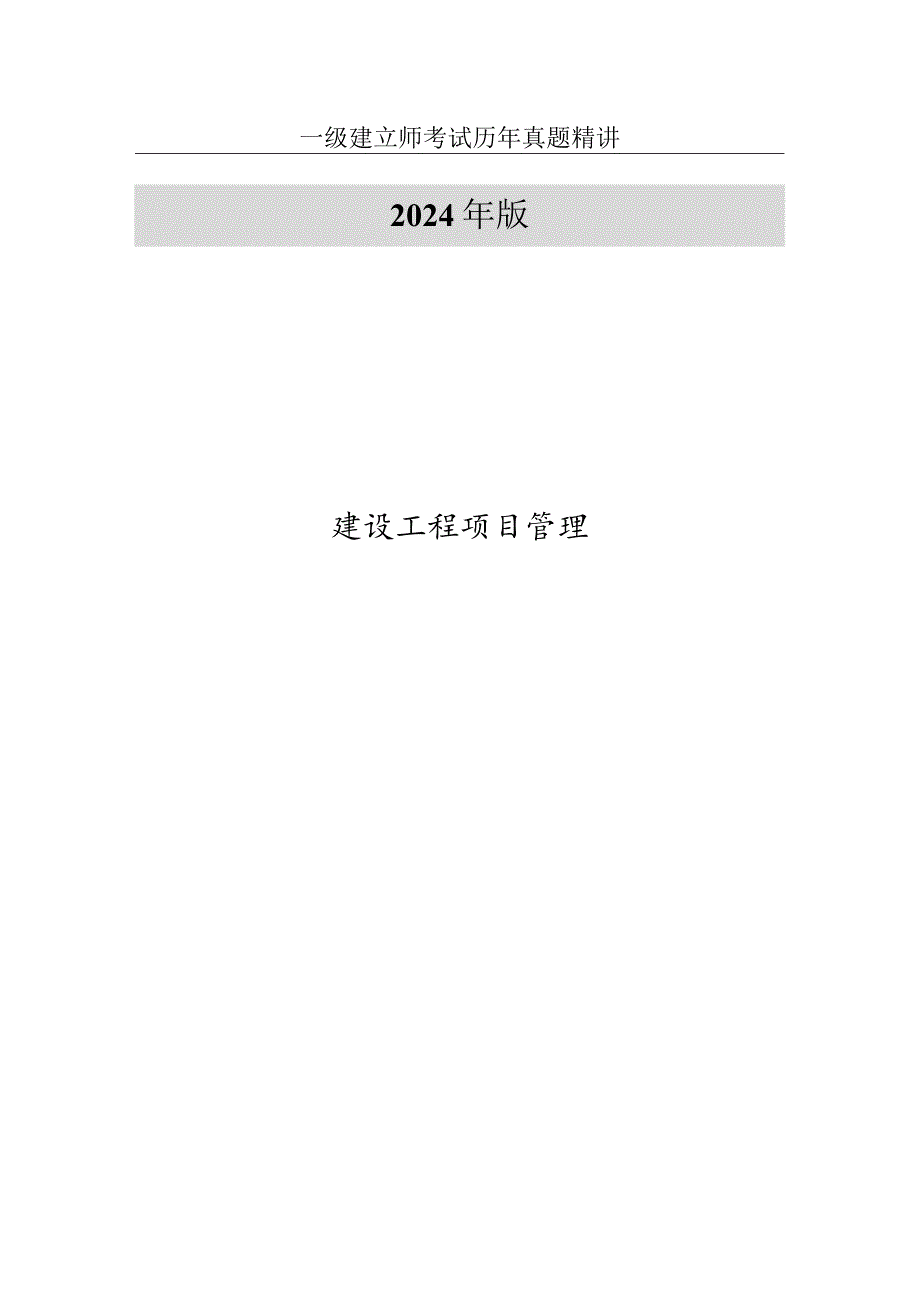 2024-2025年一级建造师历年真题精讲(项目管理).docx_第1页