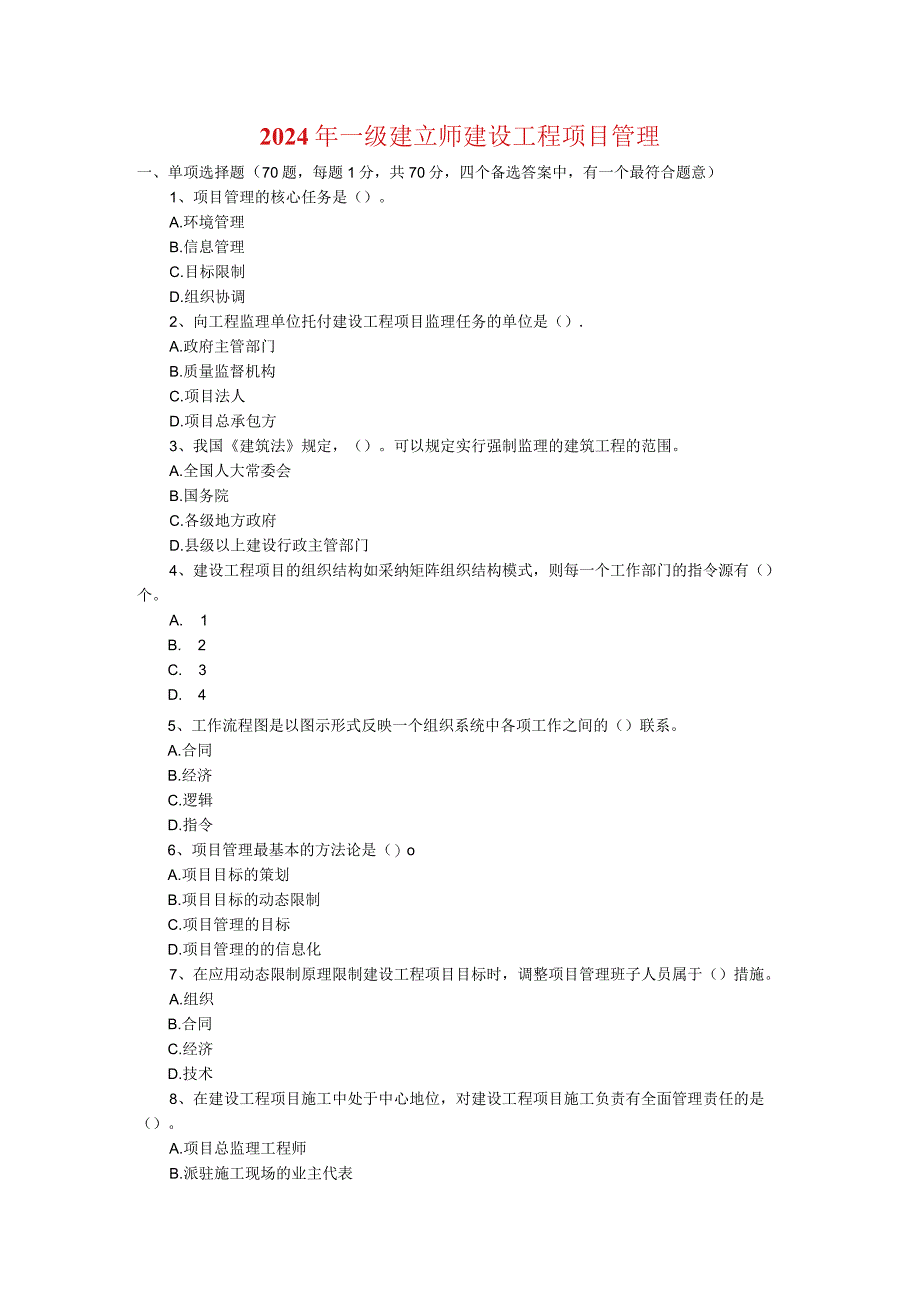 2024-2025年一级建造师历年真题精讲(项目管理).docx_第2页