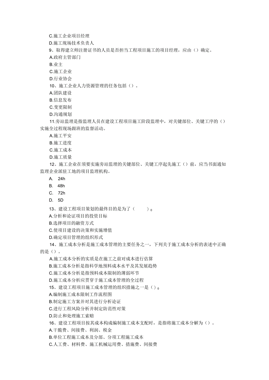 2024-2025年一级建造师历年真题精讲(项目管理).docx_第3页