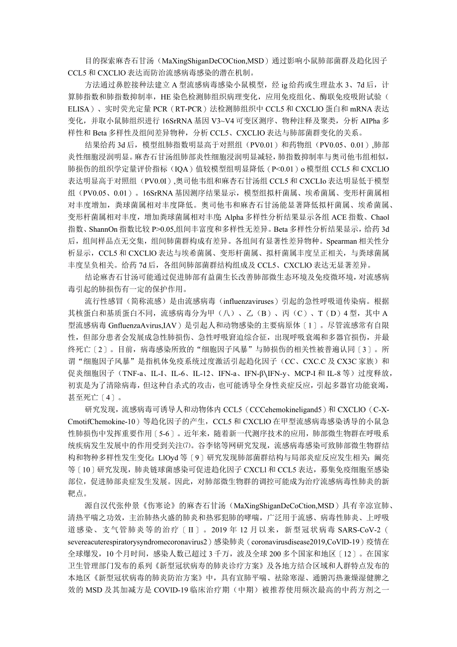 A型流感病毒对小鼠肺部菌群及趋化因子CCL5和CXCL10的影响及麻杏石甘汤干预作用研究.docx_第1页