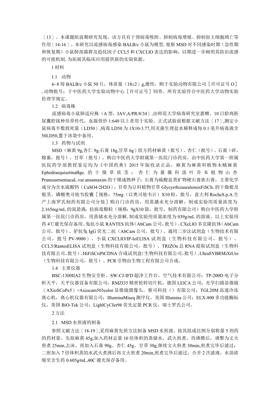 A型流感病毒对小鼠肺部菌群及趋化因子CCL5和CXCL10的影响及麻杏石甘汤干预作用研究.docx_第2页