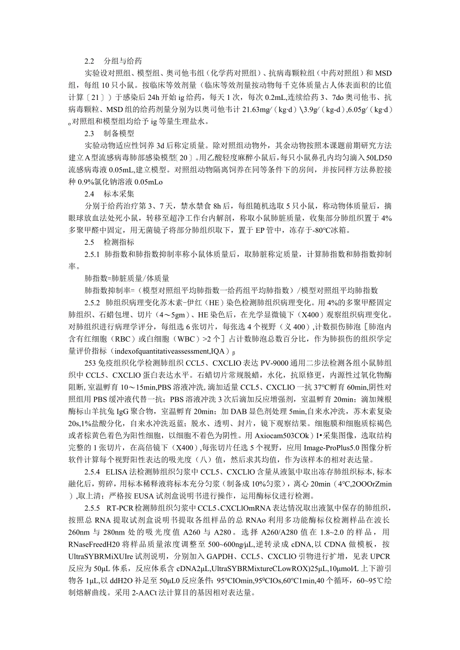 A型流感病毒对小鼠肺部菌群及趋化因子CCL5和CXCL10的影响及麻杏石甘汤干预作用研究.docx_第3页