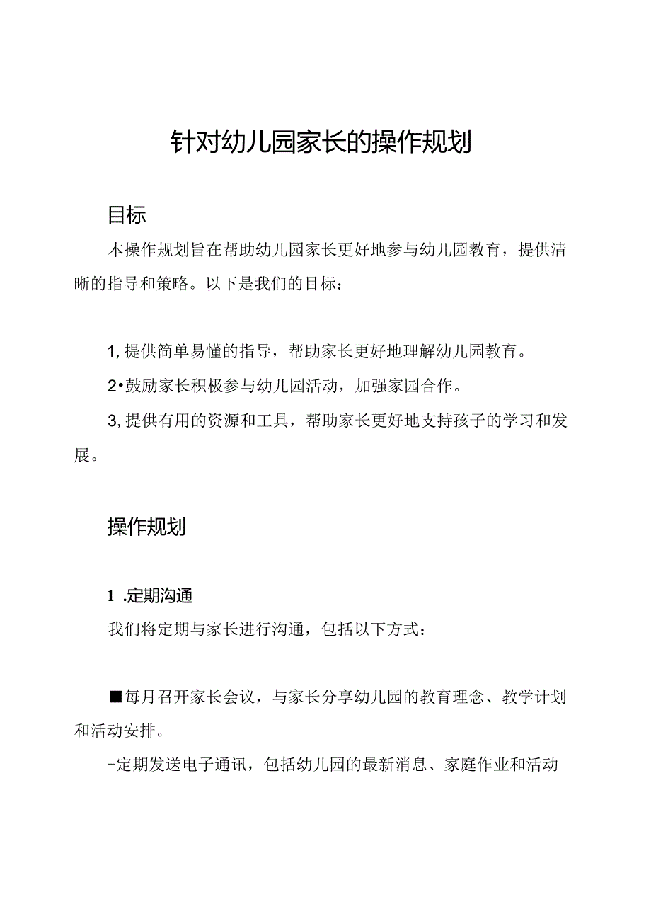 针对幼儿园家长的操作规划.docx_第1页