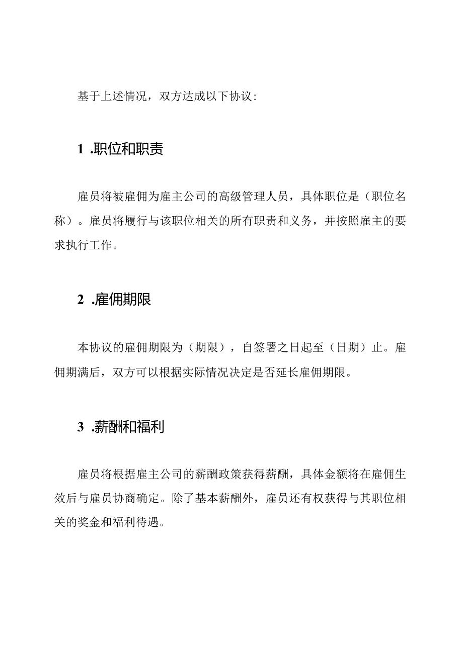 高级管理人员雇佣协议（全文）.docx_第2页