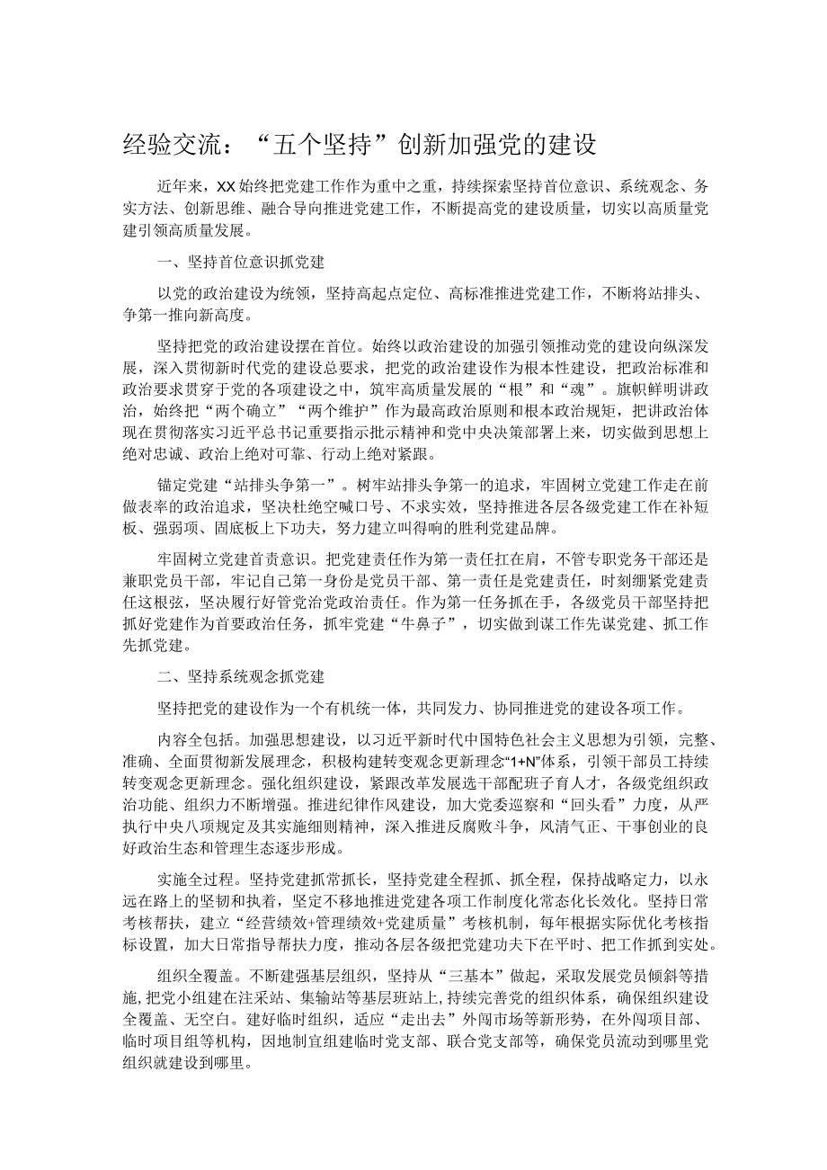 经验交流：“五个坚持”创新加强党的建设.docx_第1页