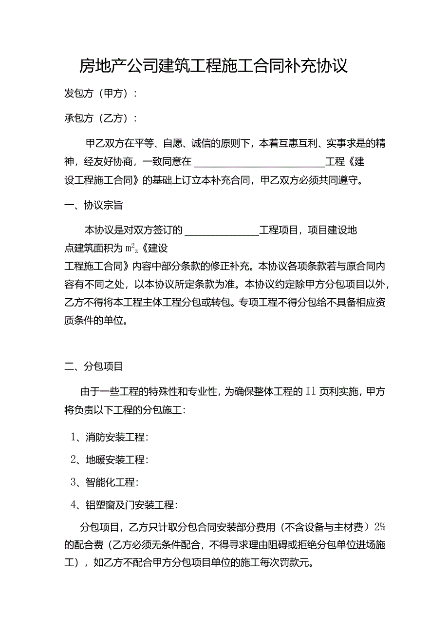 房地产公司建筑工程施工合同补充协议.docx_第1页