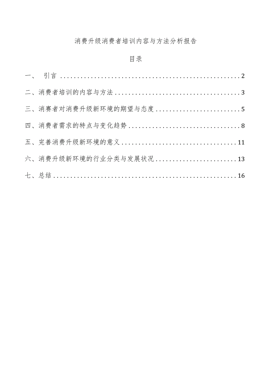 消费升级消费者培训内容与方法分析报告.docx_第1页