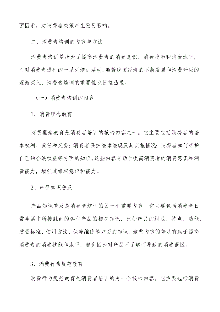 消费升级消费者培训内容与方法分析报告.docx_第3页