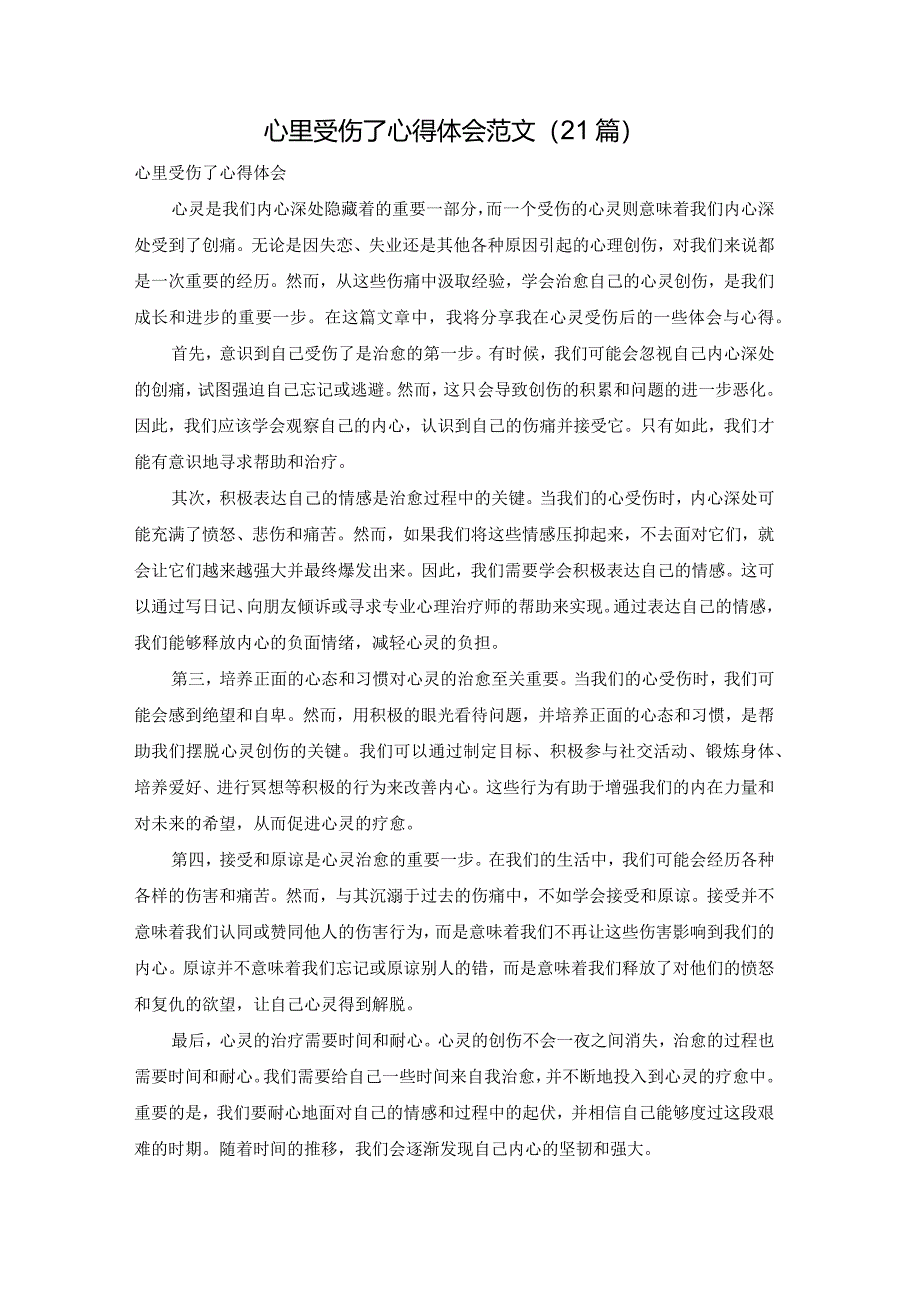 心里受伤了心得体会范文（21篇）.docx_第1页