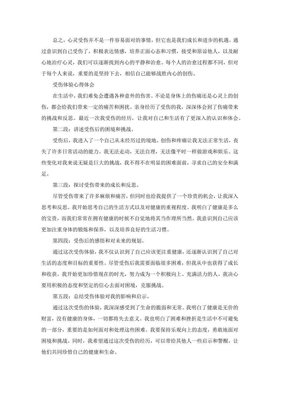 心里受伤了心得体会范文（21篇）.docx_第2页