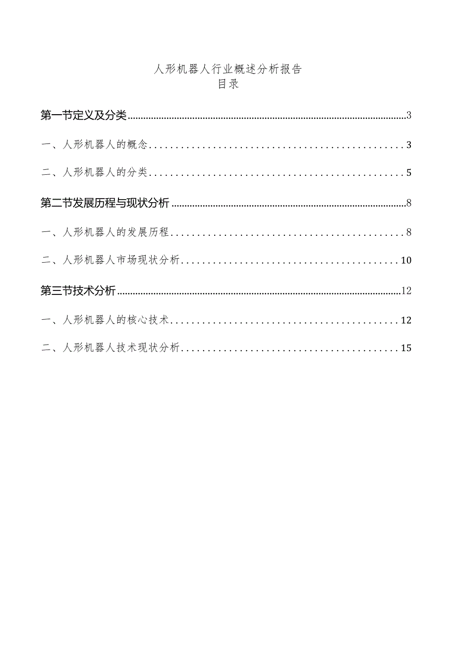 人形机器人行业概述分析报告.docx_第1页