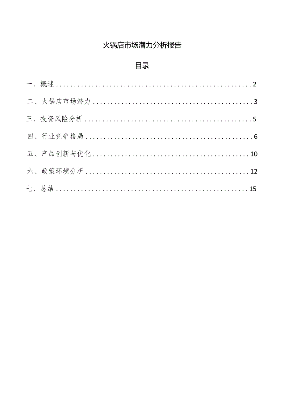 火锅店市场潜力分析报告.docx_第1页