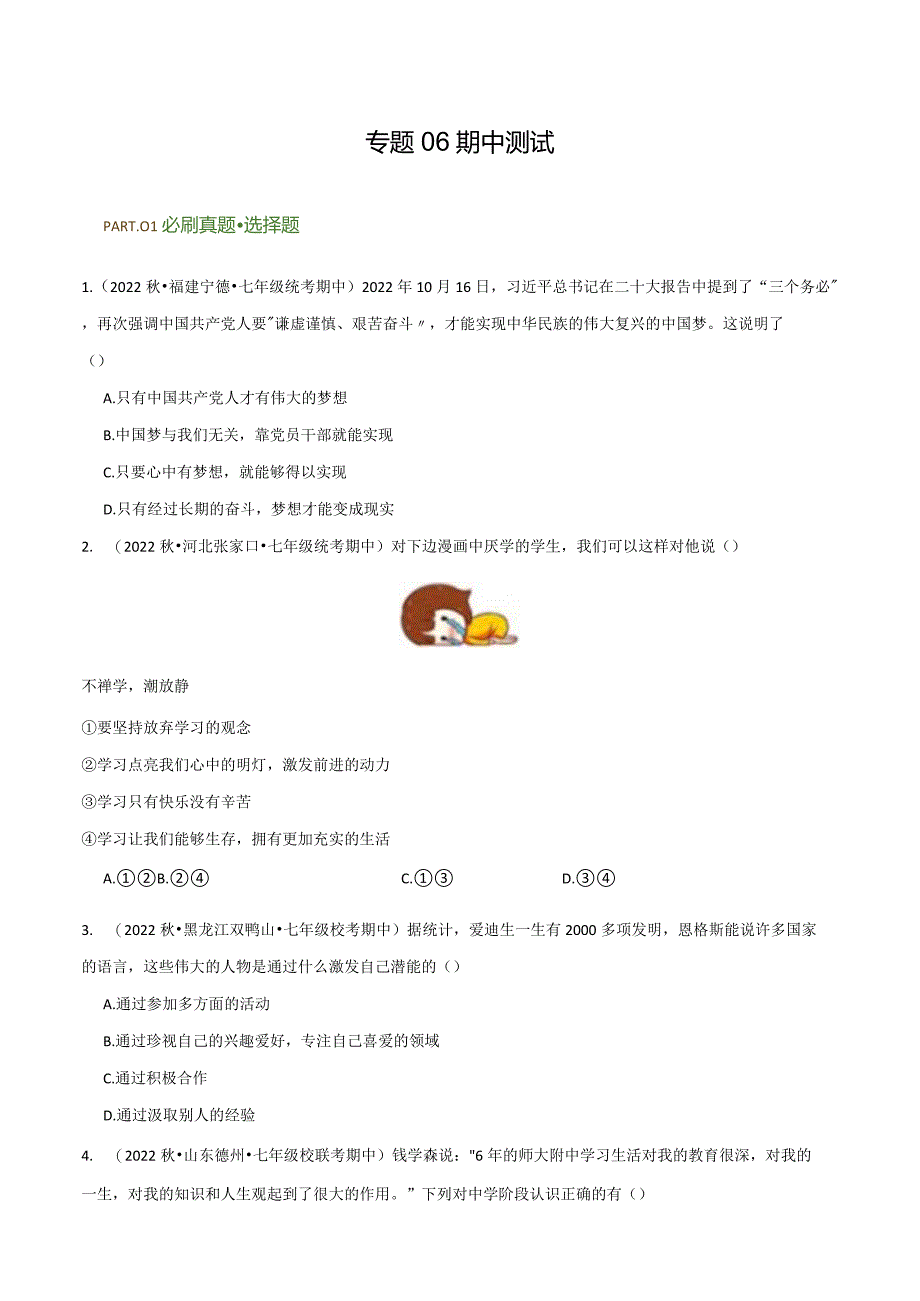 专题06期中测试-【好题汇编】备战2023-2024学年七年级道德与法治上学期期中真题分类汇编（部编版）（含解析版）.docx_第1页