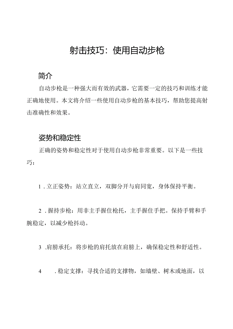 射击技巧：使用自动步枪.docx_第1页