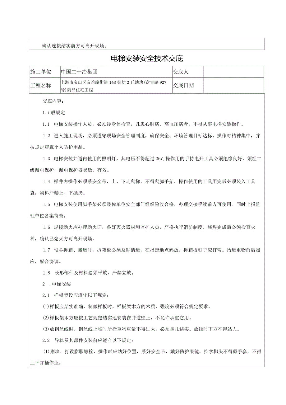 电梯安装安全技术交底记录大全.docx_第2页