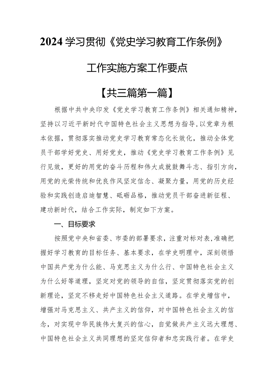 （3篇）2024学习贯彻《党史学习教育工作条例》工作实施方案工作要点.docx_第1页