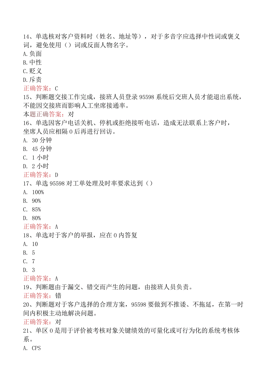 用电营销考试：95598客户服务题库考点（题库版）.docx_第3页