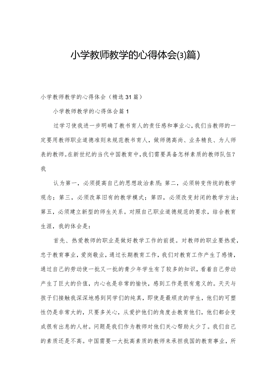 小学教师教学的心得体会（31篇）.docx_第1页