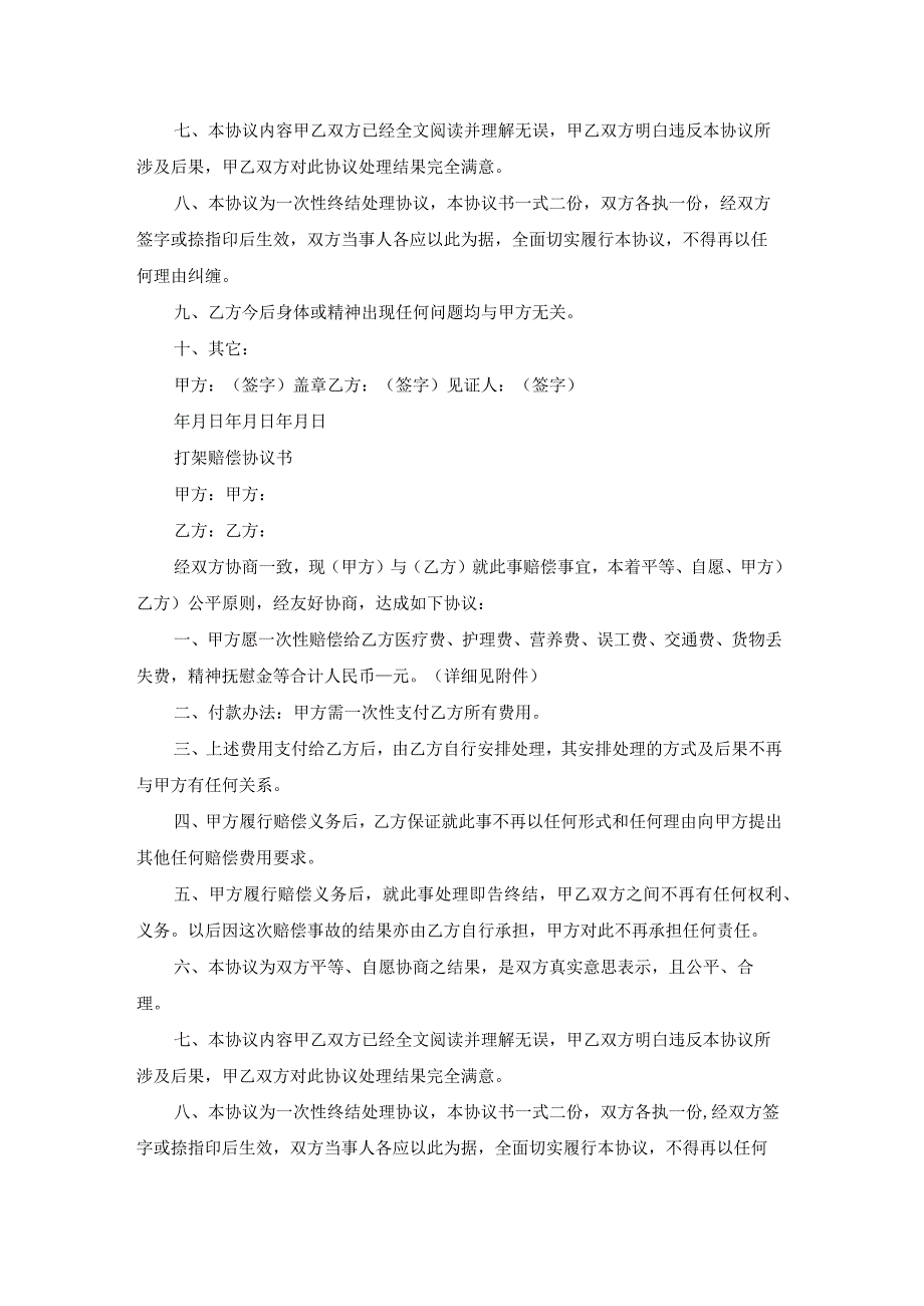 打架伤者赔偿协议书（模板19篇）.docx_第2页