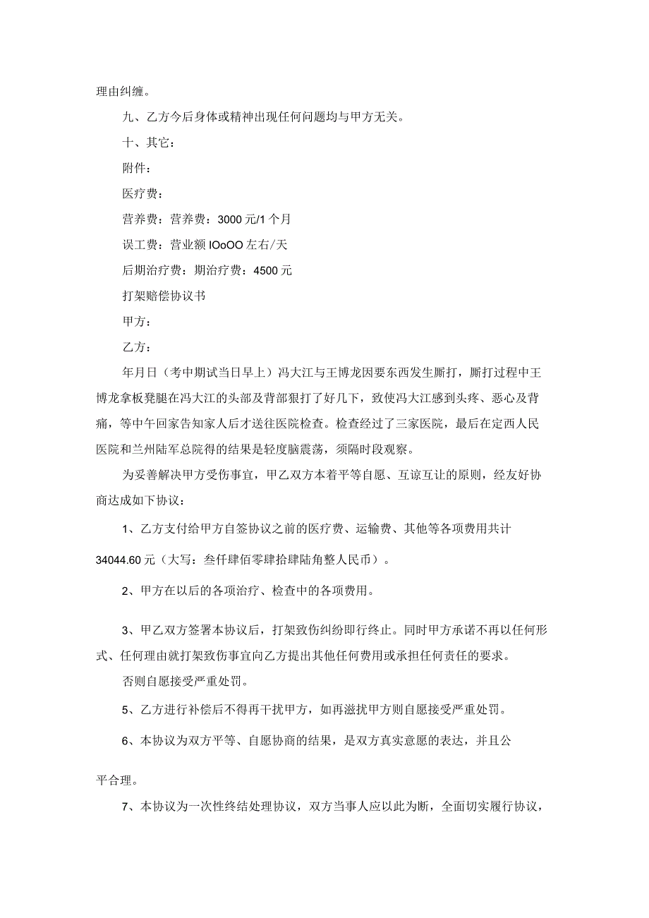 打架伤者赔偿协议书（模板19篇）.docx_第3页