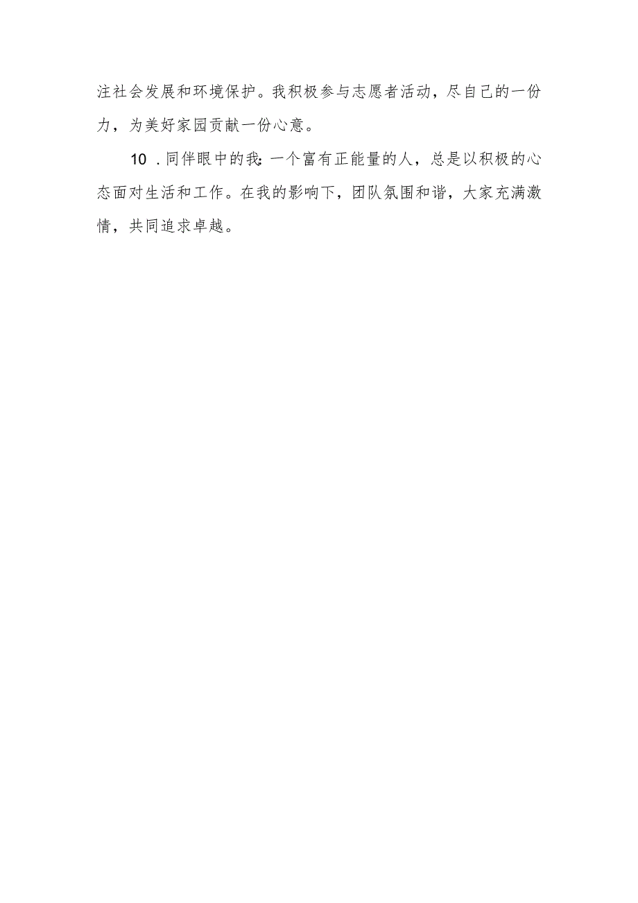 同伴眼中的我30字.docx_第2页