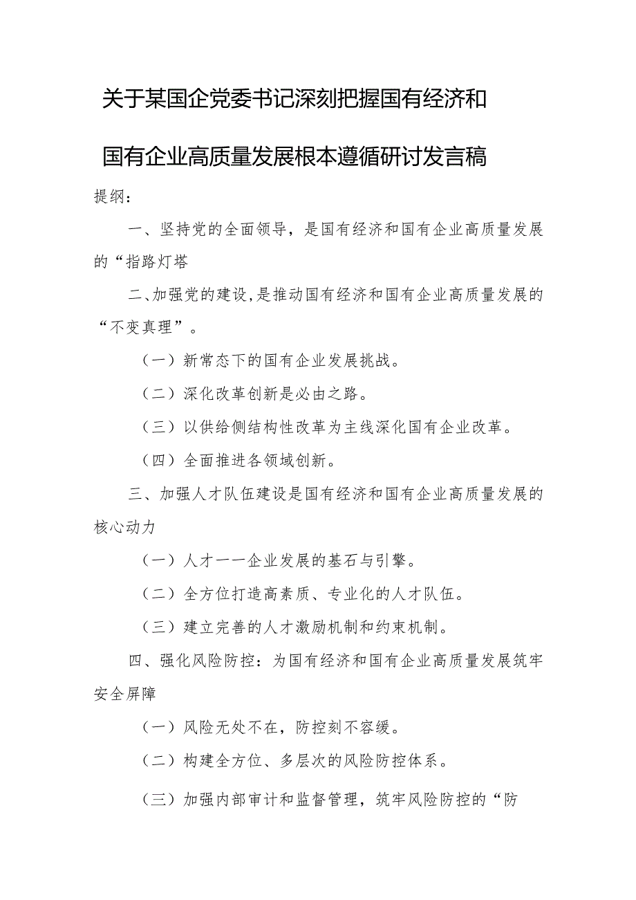 关于某国企党委书记深刻把握国有经济和国有企业高质量发展根本遵循研讨发言稿.docx_第1页