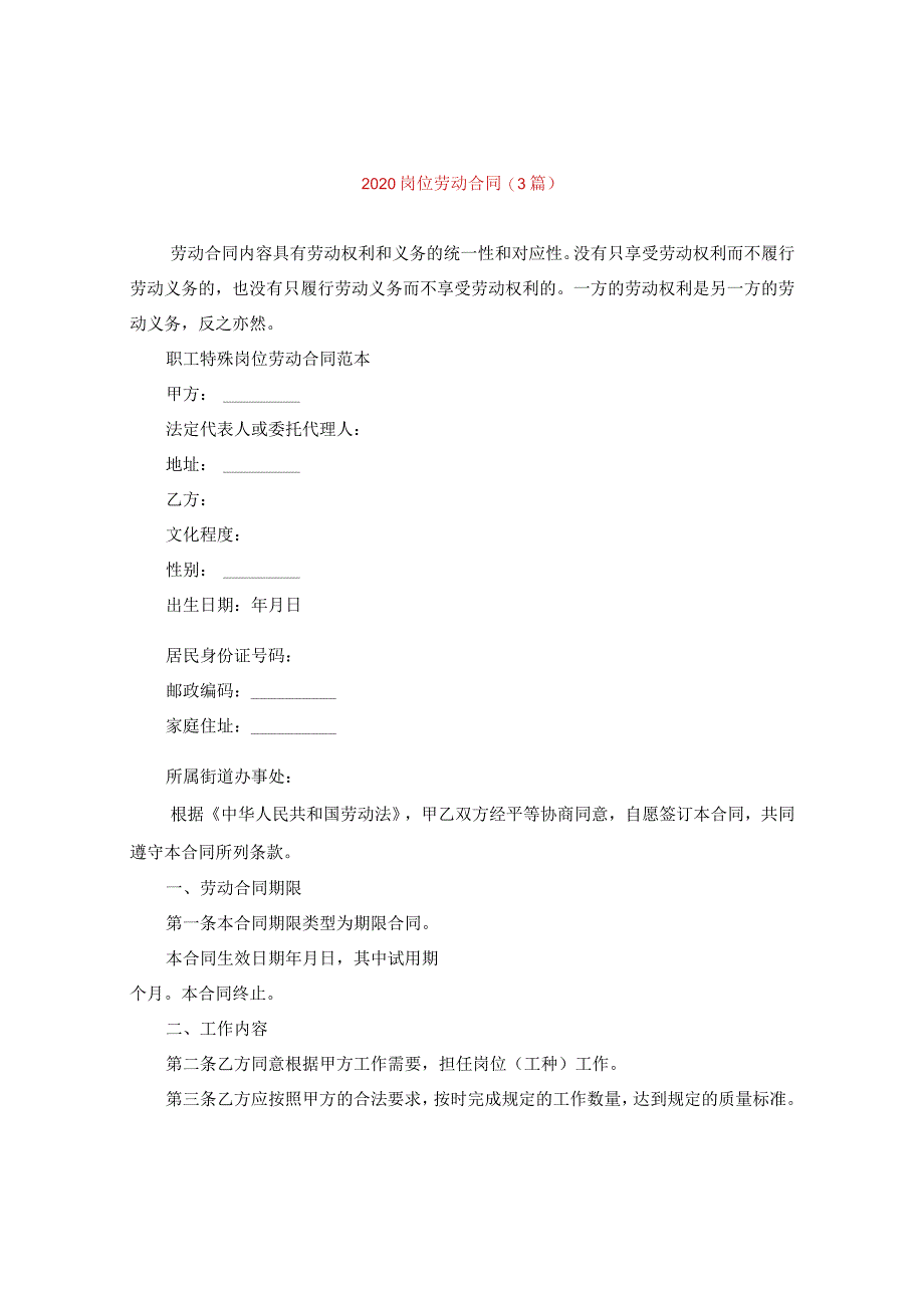 2020岗位劳动合同(3篇).docx_第1页