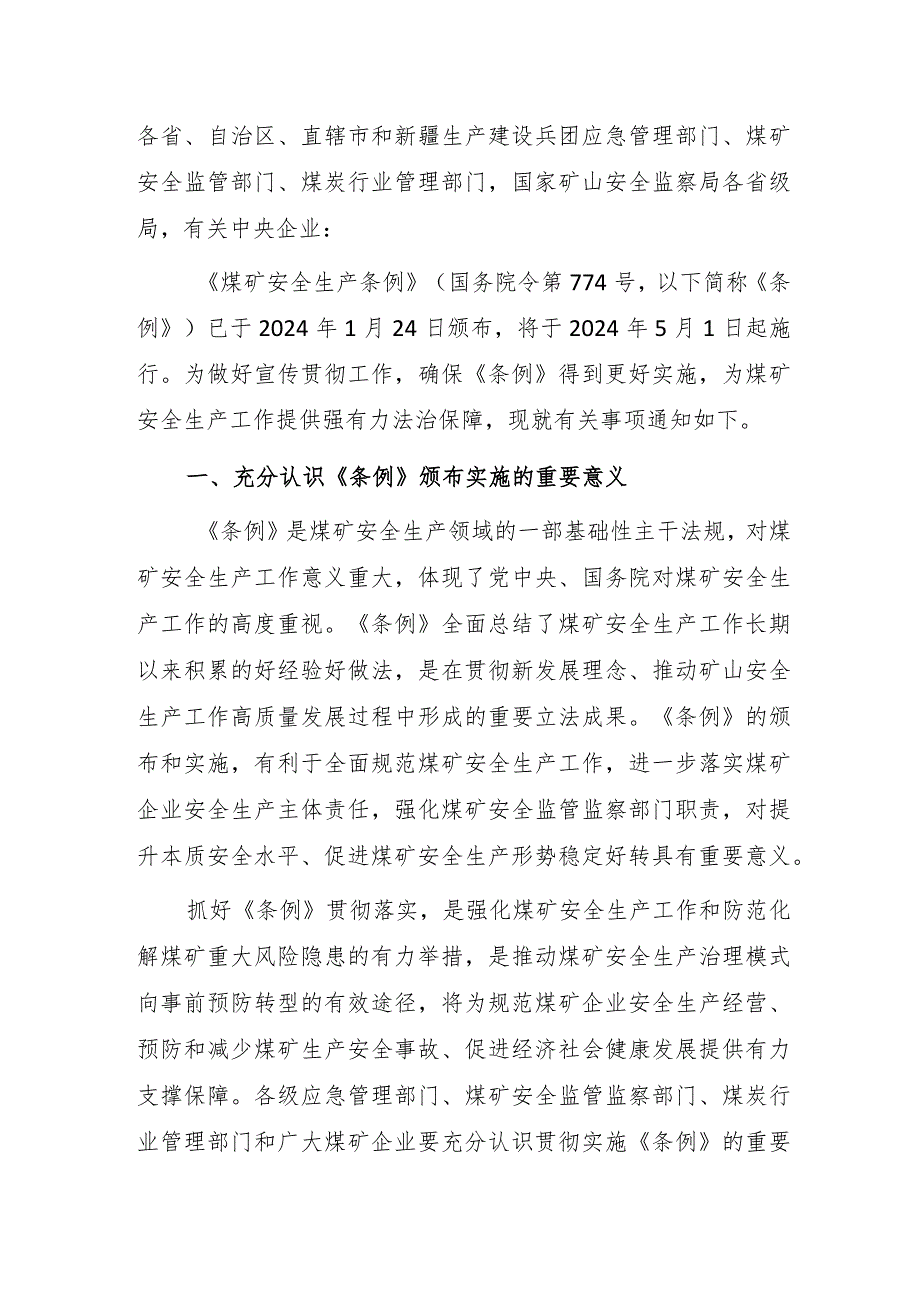 关于贯彻落实《煤矿安全生产条例》的通知.docx_第1页