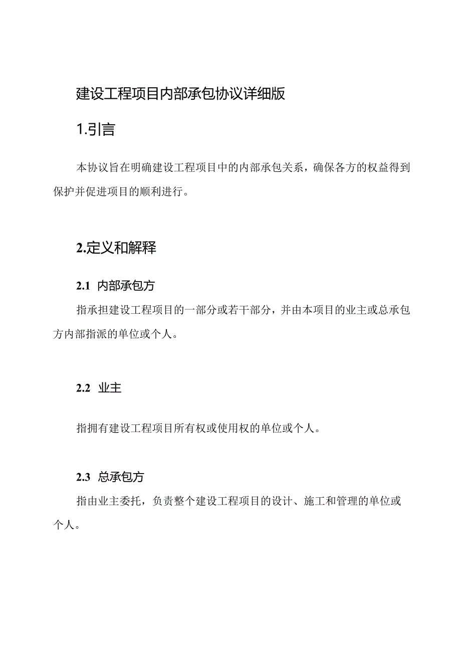 建设工程项目内部承包协议详细版.docx_第1页