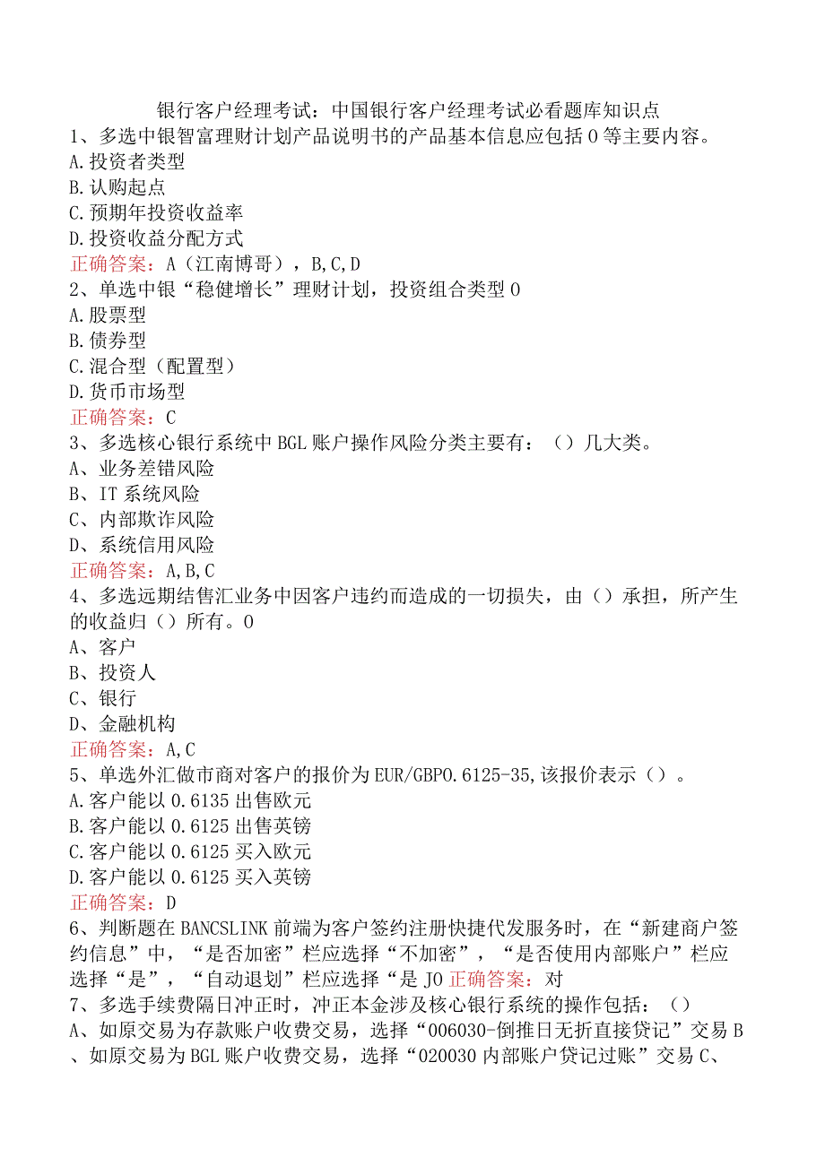 银行客户经理考试：中国银行客户经理考试必看题库知识点.docx_第1页