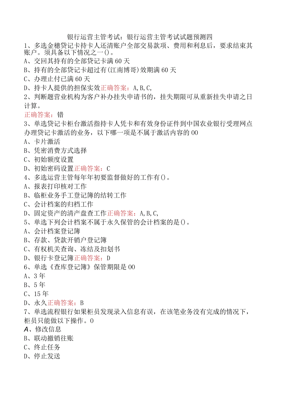 银行运营主管考试：银行运营主管考试试题预测四.docx_第1页