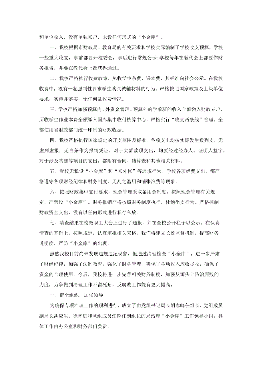 卫生院小金库自查自纠报告（优秀17篇）.docx_第3页